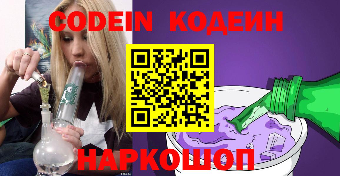 Кодеиновый сироп Lean напиток Lean (лин) Сланцы