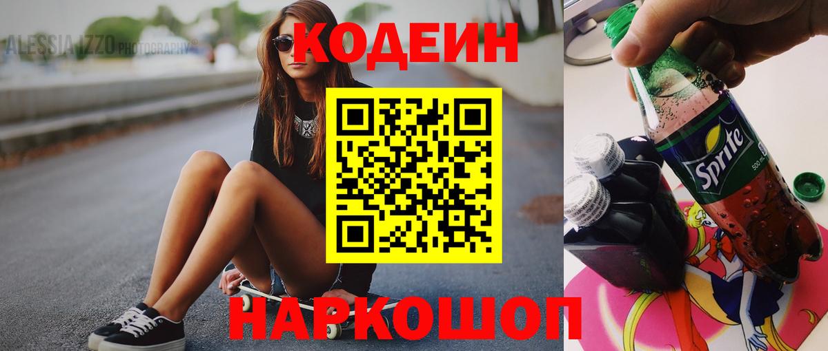 Сланцы  Кодеиновый сироп Lean напиток Lean (лин)  Вход с VPN 